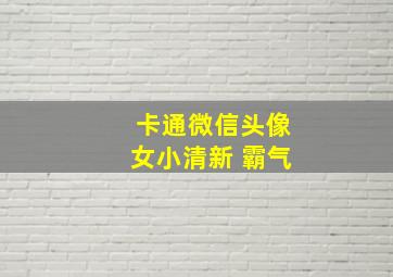 卡通微信头像女小清新 霸气